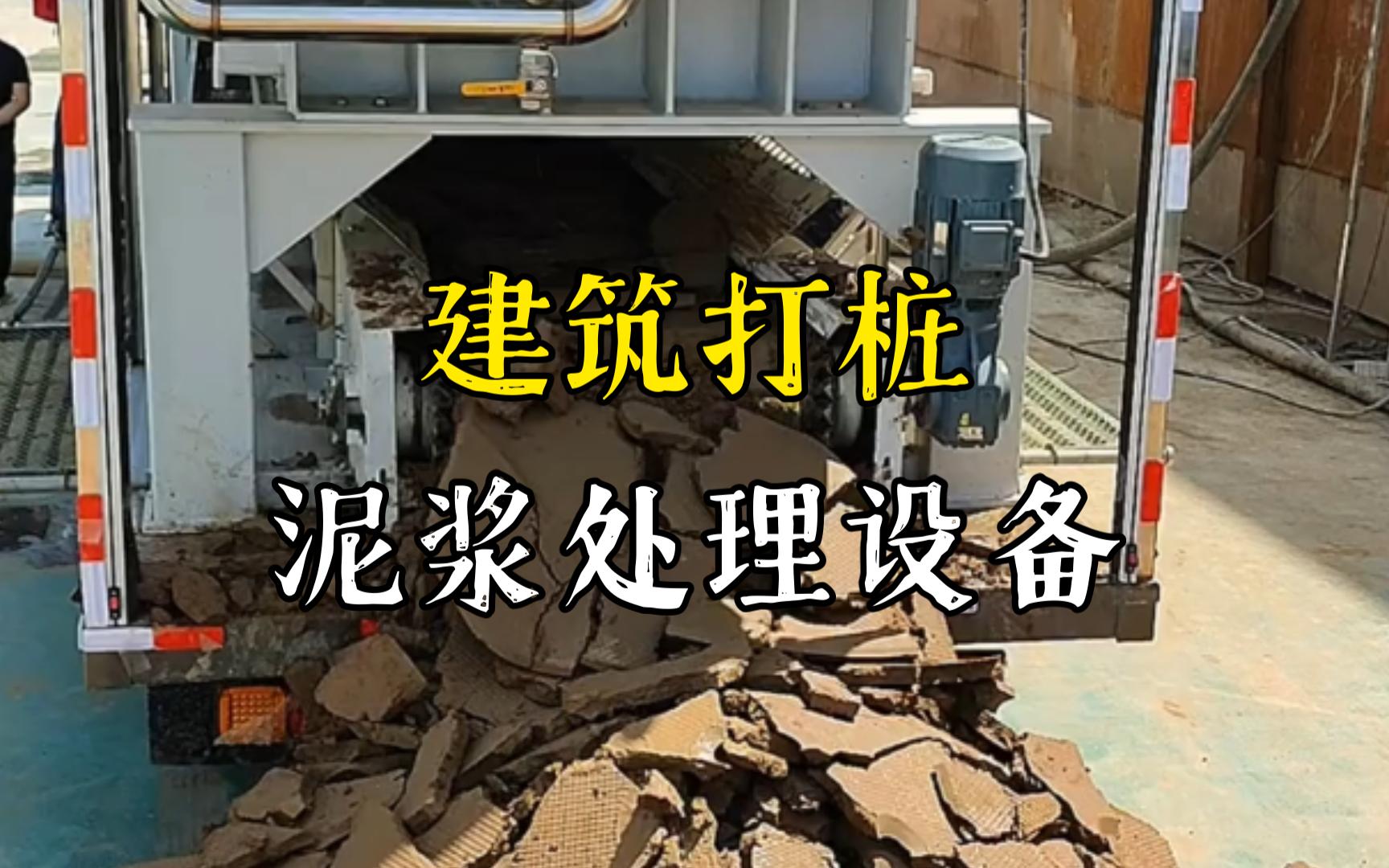 公安工地打桩泥浆处理与外运技术概述